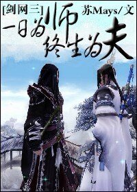 《(剑网三同人)一日为师终生为夫》