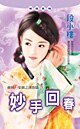 妙手回春(苏杭一家亲之汉族篇)