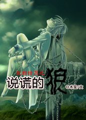 《(犬夜叉同人)说谎的狼》