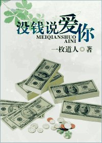 《沒錢說愛你》