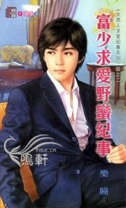 《富少求爱野蛮纪事(大男人求爱纪事系列四之二)》