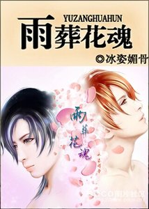 《雨葬花魂》