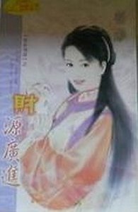 《财源广进(雪家情谱系列之一)》