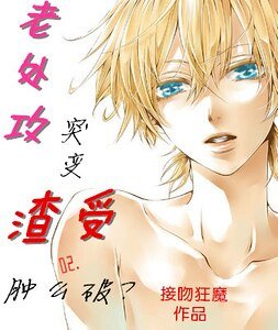 《老处攻突变渣受肿么破?》