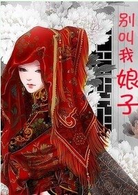 《别叫我娘子gl》