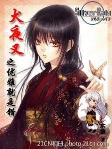 (犬夜叉同人)优雅就是错
