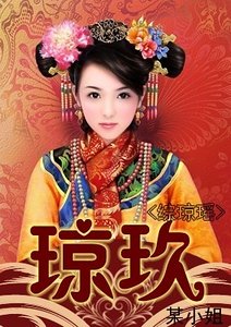 《(综琼瑶同人)琼玖》