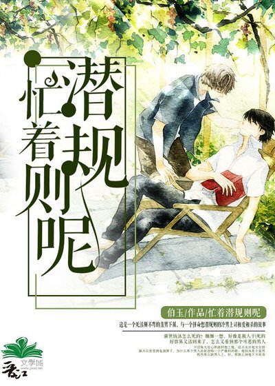 《忙着潜规则呢》