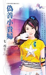 偽善小貴婦（愛情零距離之四）