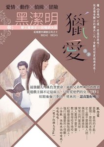 猎皑(烘眼意外调查公司之七)