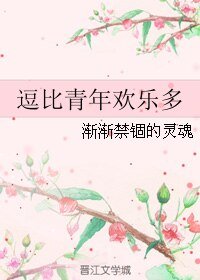 逗比青年歡樂多