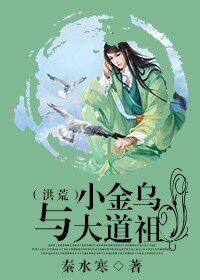(洪荒同人)小金乌与大道祖(洪荒)
