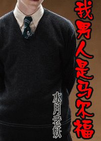 （HP同人）我男人是马尔福
