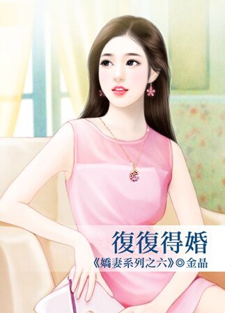 复复得婚（娇妻之六）