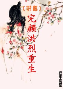 (射雕同人)完颜洪烈重生