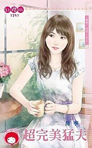 《超完美猛夫(爱呀,哎呀!之三)》