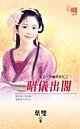 昭儀出閣（皇上，你嘛幫幫忙之二）
