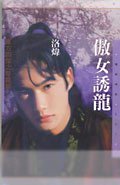 《傲女诱龙(东方四杰之一)》