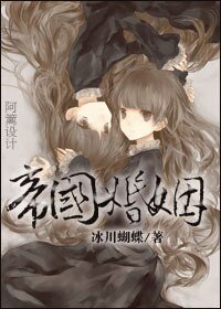 《帝国婚姻gl》
