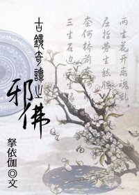 龙口镜之邪佛