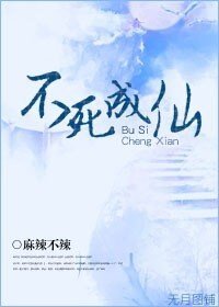 《不死成仙》