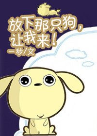 《放开那只狗,让我来!》