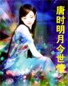 唐时明月今世情