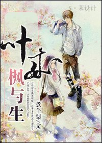 《叶来枫与生》