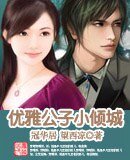 优雅公子小倾城