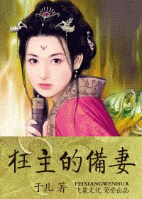 狂主的备妻(拈玉传之三)