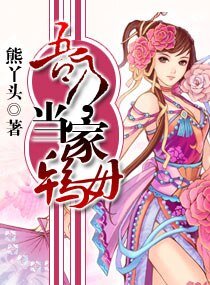 《吾乃,當家鴇母》