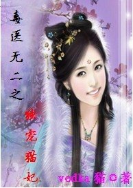 《毒医无二之独宠猫妃》