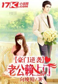 豪门逆袭:老公赖上门