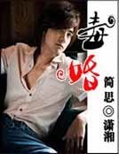 《毒婚》