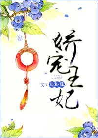 《嬌寵王妃》
