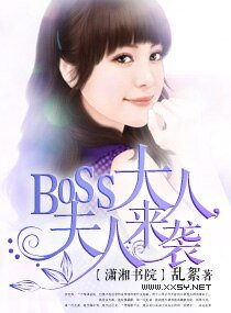 《boss大人,夫人來襲》