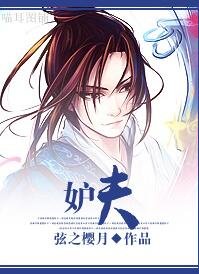 《妒夫》