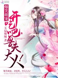 爆笑萌宠:开吃吧,兽夫大人!
