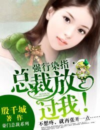 獨家佔愛·總裁，放過我