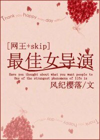 (BG/网王+SKIP同人)最佳女导演