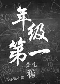 《年级第一爱吃糖/年级大佬》