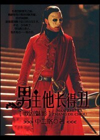 （BG/歌剧魅影同人）男主他长得丑