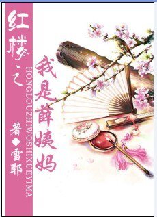 （BG/红楼同人）红楼之我是薛姨妈
