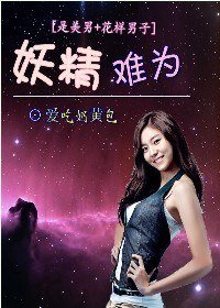 (是美男+花样男子同人/BG)妖精难为