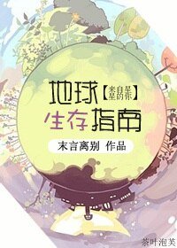（BG/來自星星的你同人）地球生存指南