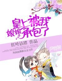 娘娘，皇上被我承包了