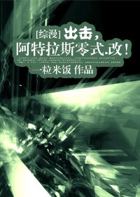 （BG/综漫同人）出击，阿特拉斯零式.改！