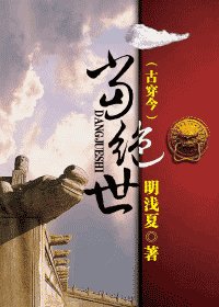 当绝世