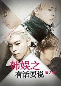 《(BG/韩娱同人)韩娱之有话要说》