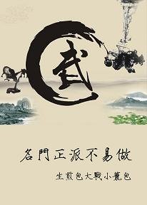 （BL/倚天屠龍同人）名門正派不易做